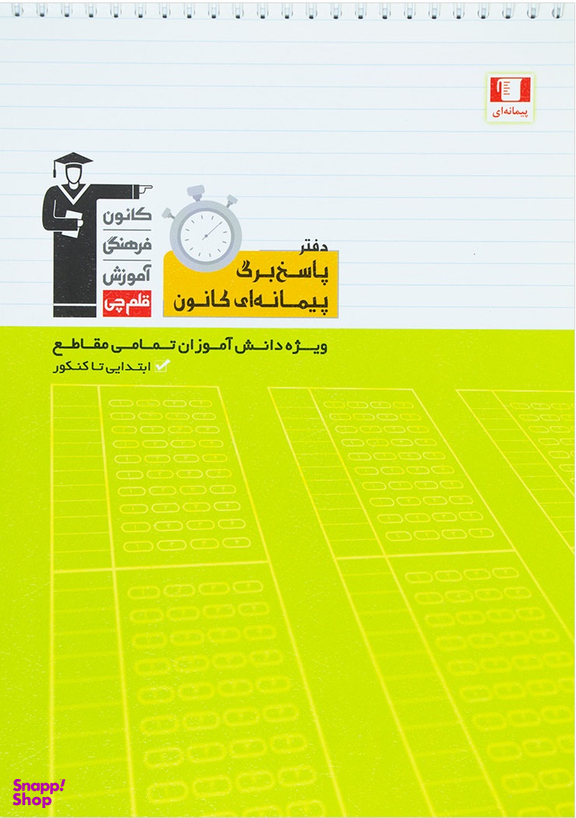 دفتر پاسخ برگ پیمانه ای کانون