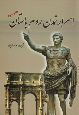 اسرارتمدن روم باستان