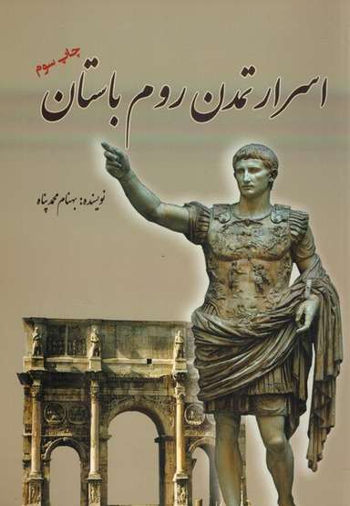 اسرارتمدن روم باستان