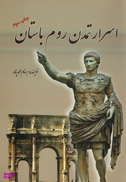 اسرارتمدن روم باستان