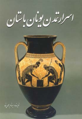 اسرارتمدن یونان باستان