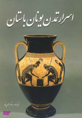 اسرارتمدن یونان باستان