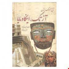 تاریخ فرهنگ وتمدن آزتک،اینکاومایا