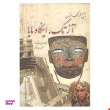 تاریخ فرهنگ وتمدن آزتک،اینکاومایا