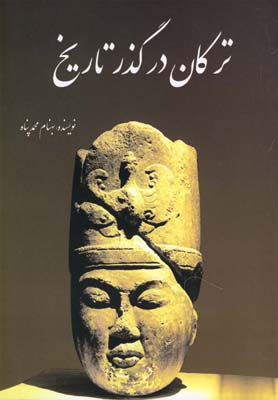 ترکان درگذر تاریخ