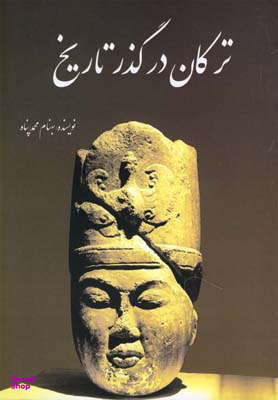 ترکان درگذر تاریخ