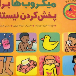 کتاب میکروب ها برای پخش کردن نیستند! اثر الیزابت وردیک انتشارات چکه