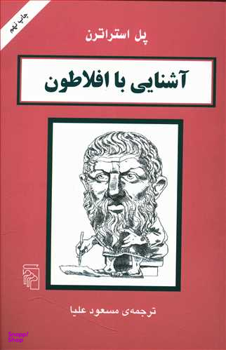 آشنایی با افلاطون