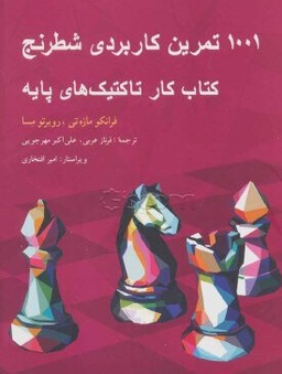 1001 تمرین کاربردی شطرنج: کتاب کارتاکتیک های پایه