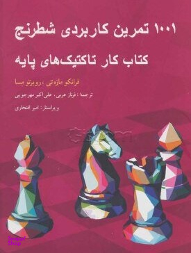 1001 تمرین کاربردی شطرنج: کتاب کارتاکتیک های پایه