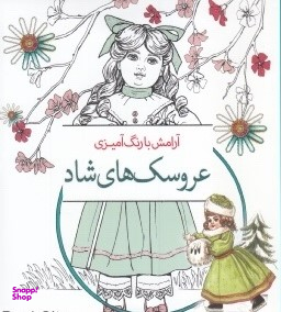 عروسک های شاد : رنگ آمیزی بزرگسالان