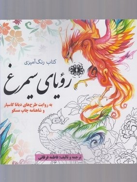 رویای سیمرغ: رنگ آمیزی بزرگسالان