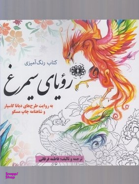 رویای سیمرغ: رنگ آمیزی بزرگسالان