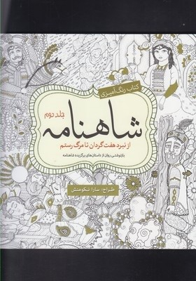 شاهنامه جلددوم : رنگ آمیزی بزرگسالان