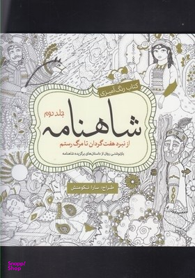 شاهنامه جلددوم : رنگ آمیزی بزرگسالان