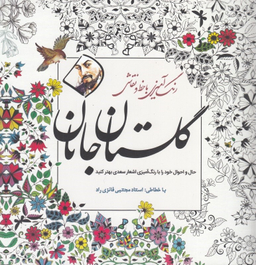 گلستان جانان : رنگ آمیزی بزرگسالان
