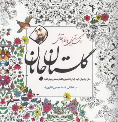 گلستان جانان : رنگ آمیزی بزرگسالان