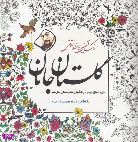 گلستان جانان : رنگ آمیزی بزرگسالان