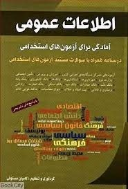 اطلاعات عمومی: آمادگی برای آزمون های استخدامی