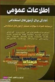 اطلاعات عمومی: آمادگی برای آزمون های استخدامی