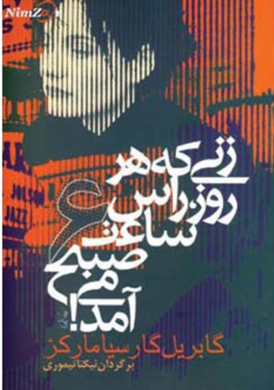 زنی که هر روز راس ساعت 6 صبح می آمد!