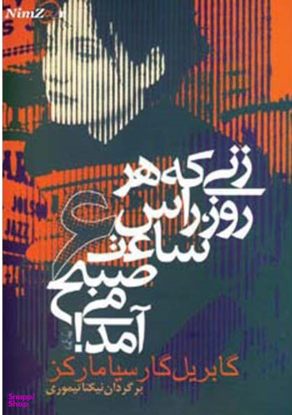زنی که هر روز راس ساعت 6 صبح می آمد!