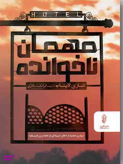 مهمان ناخوانده