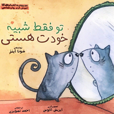 کتاب توفقط شبیه خودت هستی: کودکان وپذیرش خویشتن اثر شونا آینز انتشارات مهرسا