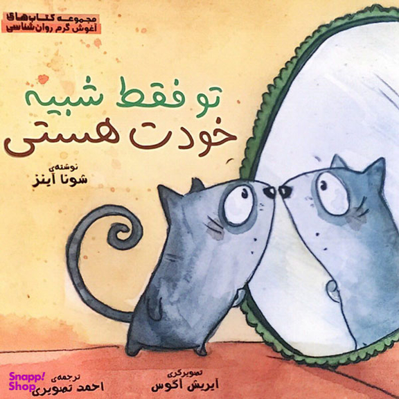 کتاب توفقط شبیه خودت هستی: کودکان وپذیرش خویشتن اثر شونا آینز انتشارات مهرسا