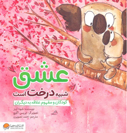 کتاب عشق شبیه درخت است: کودکان ومفهوم علاقه به دیگران اثر شونا آینز انتشارات مهرسا