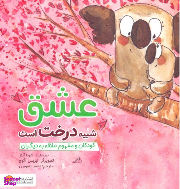 کتاب عشق شبیه درخت است: کودکان ومفهوم علاقه به دیگران اثر شونا آینز انتشارات مهرسا