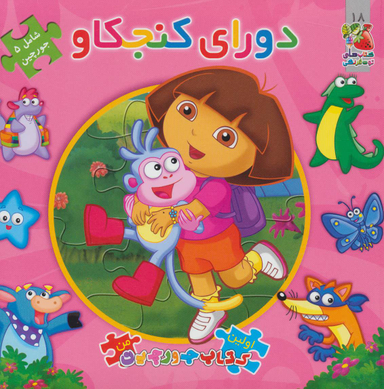کتاب پازل دورای کنجکاو اثر جمعی از نویسندگان انتشارات سایه گستر