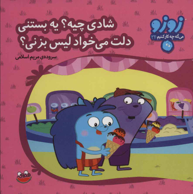 کتاب زوزو (34) شادی چیه؟ یه بستنی اثر مریم اسلامی انتشارات چکه