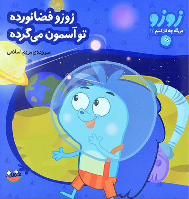 کتاب زوزو می‌گه چه کار کنیم 13: زوزو فضانورده، تو آسمون می گرده اثر مریم اسلامی انتشارات هندونه