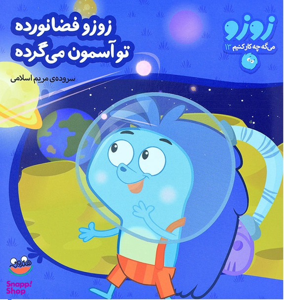 کتاب زوزو می‌گه چه کار کنیم 13: زوزو فضانورده، تو آسمون می گرده اثر مریم اسلامی انتشارات هندونه