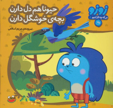 کتاب زوزو می‌گه چه کار کنیم 08: حیونا هم دل دارن اثر مریم اسلامی انتشارات هندونه