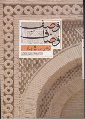گزینشی از تاریخ وصاف