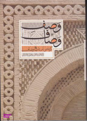 گزینشی از تاریخ وصاف