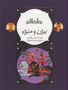 کتاب بیژن و منیژه اثر سوسن طاقدیس انتشارات کانون پرورش فکری کودکان و نوجوانان