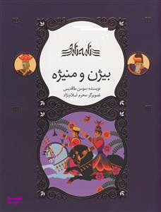 کتاب بیژن و منیژه اثر سوسن طاقدیس انتشارات کانون پرورش فکری کودکان و نوجوانان