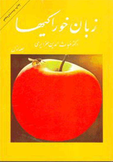 زبان خوراکیها 3 جلدی