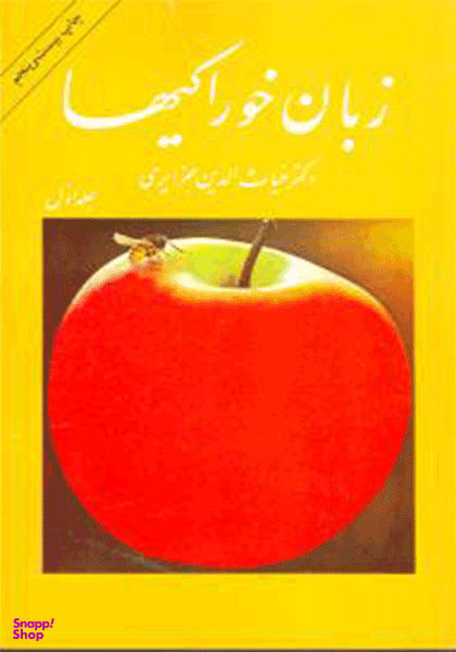 زبان خوراکیها 3 جلدی