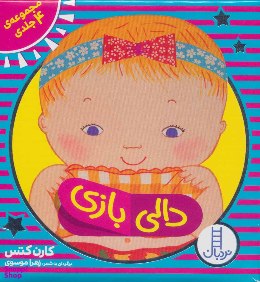 کتاب کیف کتاب دالی بازی اثر کارن کتس انتشارات فنی ایران 4 جلدی