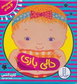 کتاب کیف کتاب دالی بازی اثر کارن کتس انتشارات فنی ایران 4 جلدی