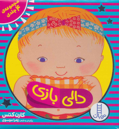 کتاب کیف کتاب دالی بازی اثر کارن کتس انتشارات فنی ایران 4 جلدی