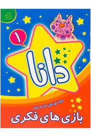 کتاب بازی های فکری دانا اثر براون واتسون انتشارات عارف کامل