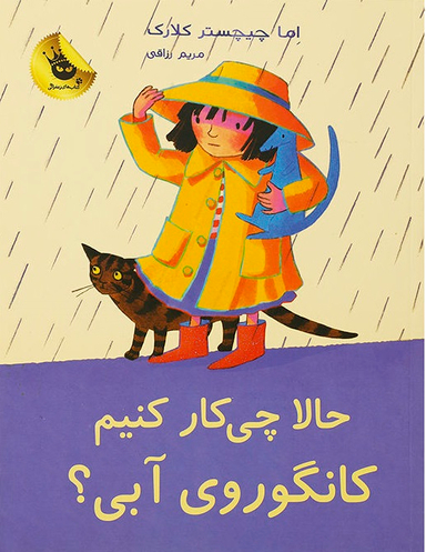 کتاب حالا چی کار کنیم کانگوروی آبی؟ اثر اما چیچستر کلارک انتشارات زعفران