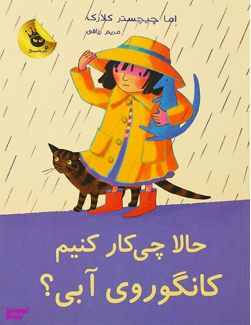 کتاب حالا چی کار کنیم کانگوروی آبی؟ اثر اما چیچستر کلارک انتشارات زعفران