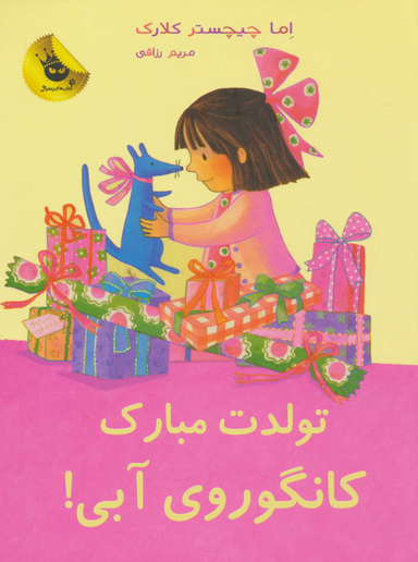 کتاب تولدت مبارک کانگوروی آبی! اثر اما چیچستر کلارک انتشارات زعفران