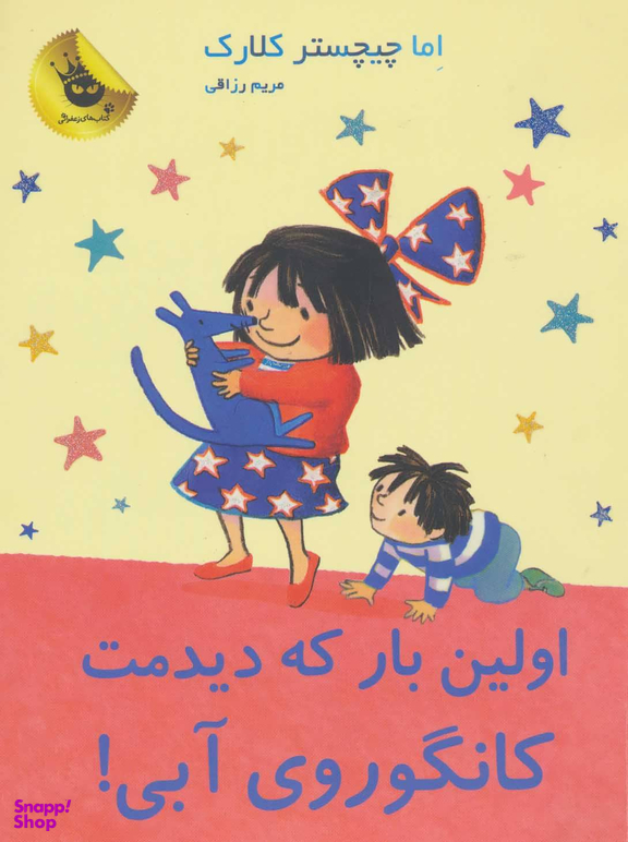 کتاب اولین بار که دیدمت کانگوروی آبی! اثر اما چیچستر کلارک انتشارات زعفران
